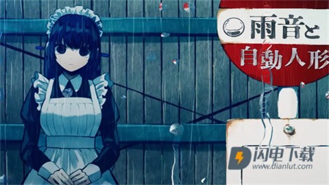 雨音和自动人形 第2张图