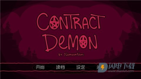 契约恶魔序列游戏