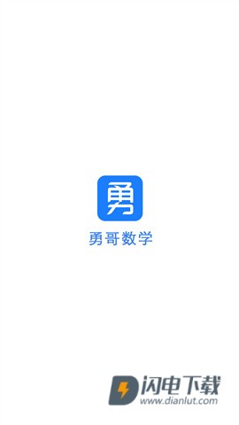 勇哥数学APP