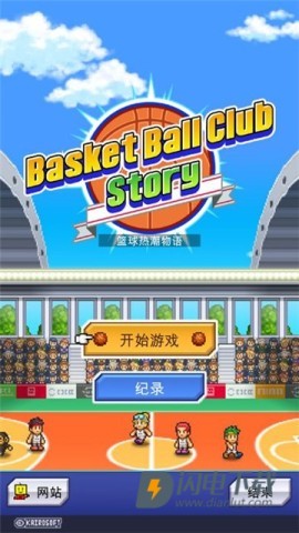 篮球热潮物语游戏