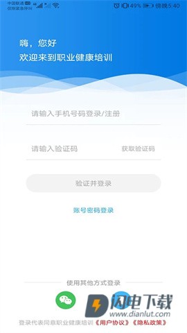 职业健康培训APP