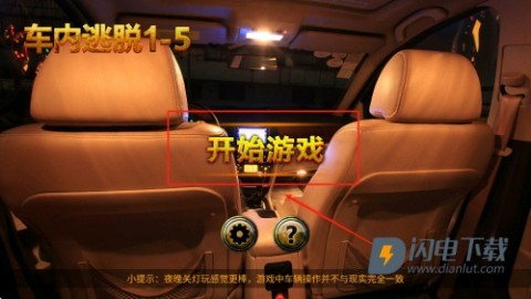 车内逃脱1-5 第2张图