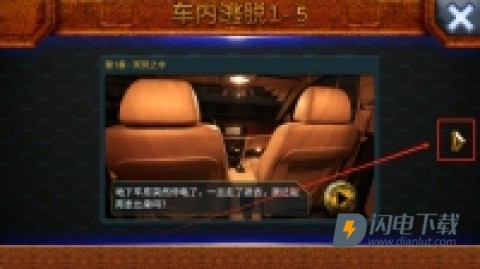 车内逃脱1-5 第3张图