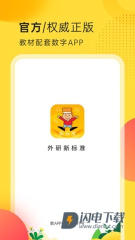 外研新标准英语点读APP