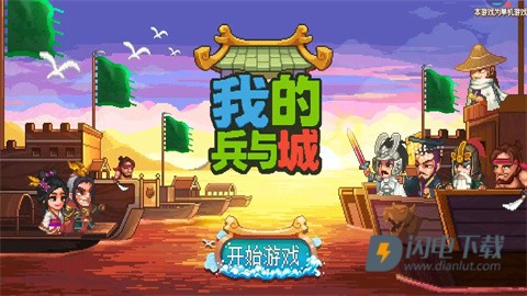 我的兵与城游戏