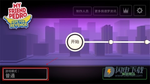 我的朋友佩德罗游戏