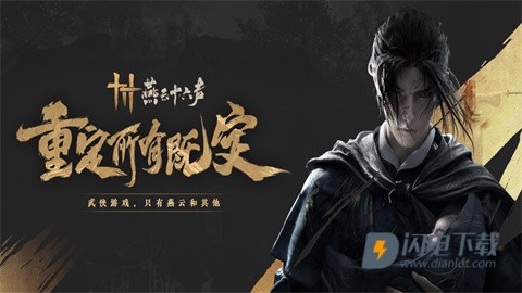 云燕云十六声游戏