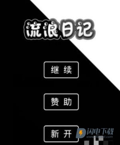 流浪日记正式版 第1张图