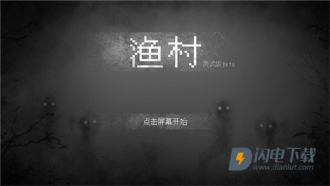 渔村游戏