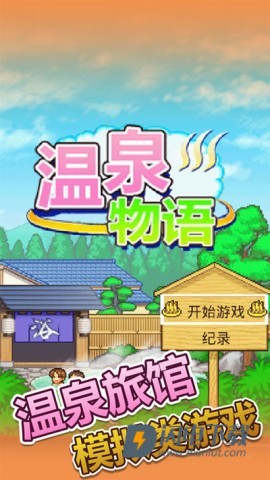 温泉物语汉化版游戏