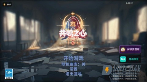 共鸣之心游戏