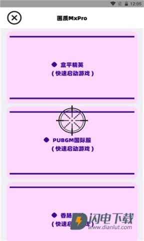 三角洲画质助手游戏