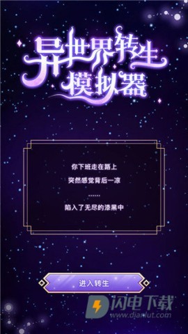 异世界转生模拟器 第7张图