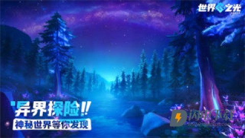 世界之光 第3张图
