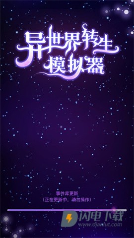 异世界转生模拟器 第3张图