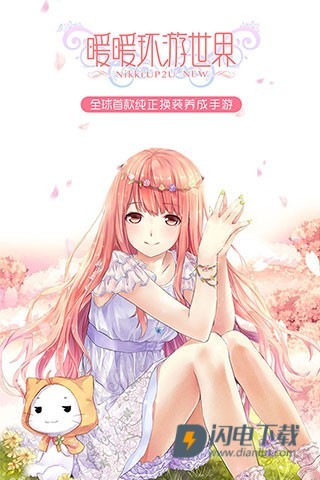 暖暖环游世界 第1张图