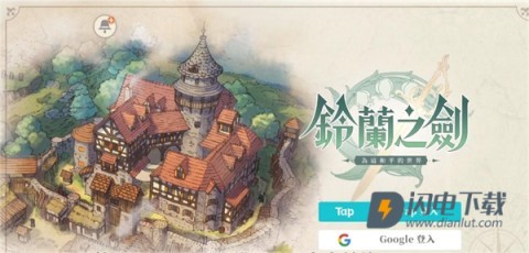 铃兰之剑为这和平的世界 第4张图