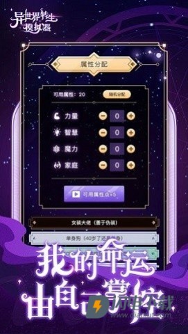 异世界转生模拟器游戏