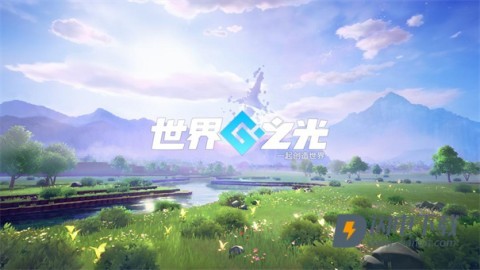 世界之光游戏