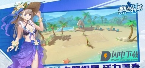 热血羽球 第1张图