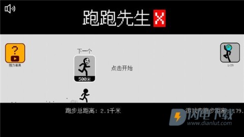跑跑先生X 第1张图