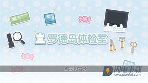 罗德岛体检室 第1张图