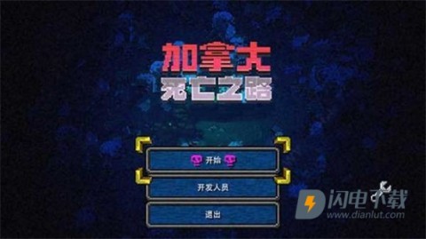 加拿大死亡之路中文版游戏