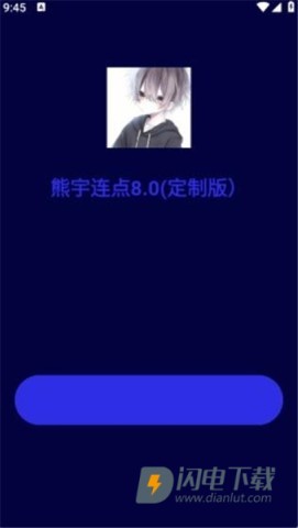 熊宇连点器APP