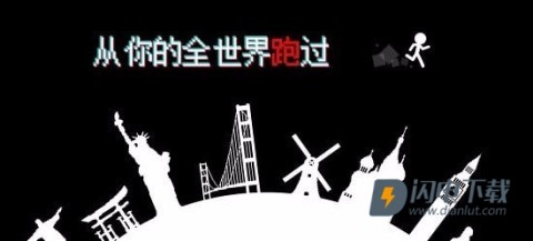 跑跑先生X游戏
