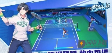热血羽球 第2张图
