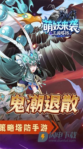 萌妖来袭游戏