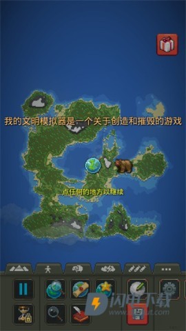 我的文明模拟器免费版游戏