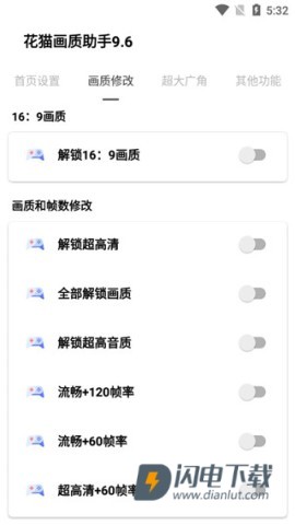 花猫画质助手9.6最新版 第2张图