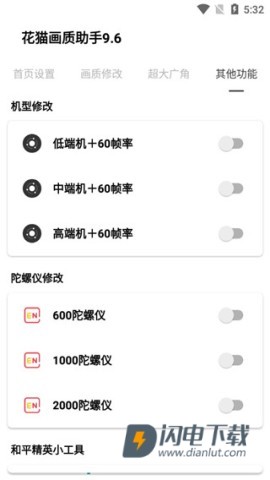 花猫画质助手9.6最新版 第4张图