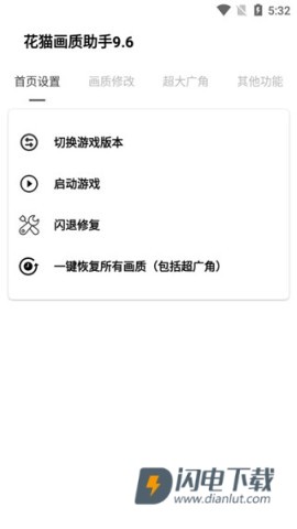 花猫画质助手9.6最新版 第1张图