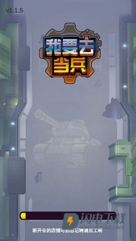 我要去当兵 第1张图