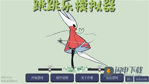 丝之歌跳跳乐模拟器 第1张图