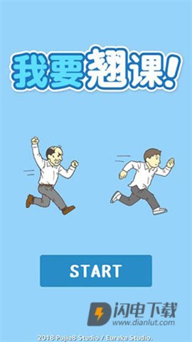 我要翘课 第1张图