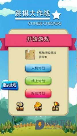 跳棋大作战 第1张图