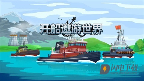 开船遨游世界 第3张图