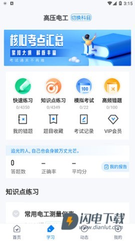 电工考试免费模拟系统 第2张图