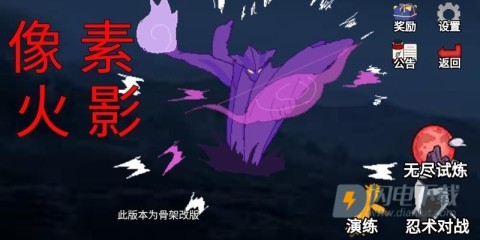 像素火影骨架改版游戏