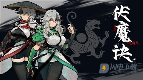 伏魔诀手游游戏