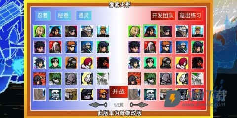 像素火影骨架改版游戏