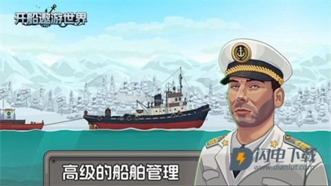 开船遨游世界 第2张图