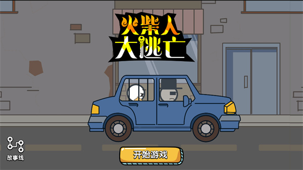 火柴人大逃亡总集篇无广告版 第1张图