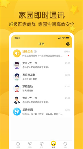 掌通家园家长版APP