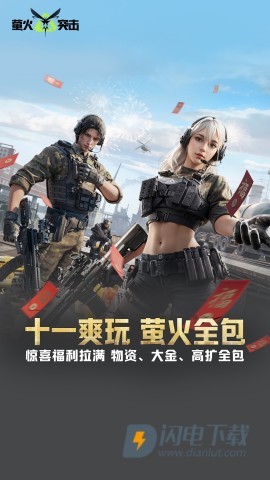 萤火突击游戏