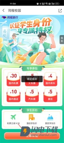 认证学生身份信息教程截图4 同程旅行 第4张图