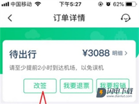 改签机票教程截图2 同程旅行 第8张图